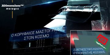 Ο κορυφαίος ψηφιακός μαστογράφος με 3D – Τομοσύνθεση στον κόσμο, τώρα και στην Κοζάνη στο Διαγνωστικό Κέντρο Ιπποκράτης
