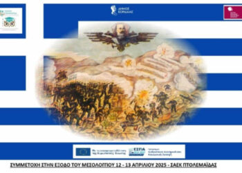 Με υπερηφάνεια η ΣΑΕΚ Πτολεμαΐδας συμμετείχε στην αναπαράσταση της Εξόδου Μεσολογγίου