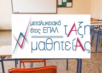 Ανοιχτή η πλατφόρμα για δήλωση θέσεων Μαθητείας αποφοίτων ΕΠΑ.Λ.  – Ενίσχυση των επαγγελματικών δεξιοτήτων