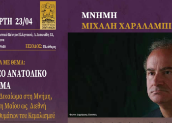 Ημερίδα στη Μνήμη του Μιχάλη Χαραλαμπίδη την Τετάρτη 23/4 στα Σούρμενα