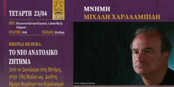 Ημερίδα στη Μνήμη του Μιχάλη Χαραλαμπίδη την Τετάρτη 23/4 στα Σούρμενα