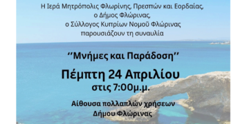 Συναυλία “Μνήμες και Παράδοση” από την Μητρόπολη, τον Δήμο Φλώρινας και τον Σύλλογο Κυπρίων Νομού Φλώρινας την Πέμπτη 24/4