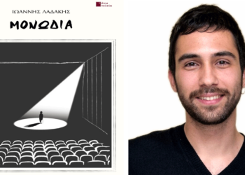  Παρουσίαση της ποιητικής σύνθεσης του Πτολεμαϊδιώτη Γιάννη Λαδάκη στη Θεσσαλονίκη τη Δευτέρα 7/4