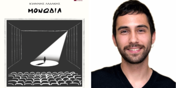  Παρουσίαση της ποιητικής σύνθεσης του Πτολεμαϊδιώτη Γιάννη Λαδάκη στη Θεσσαλονίκη τη Δευτέρα 7/4