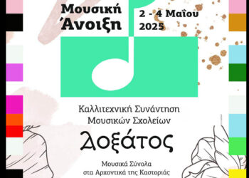 «Μουσική Άνοιξη» στην Καστοριά: 1.000 μαθητές από 14 Μουσικά Σχολεία σε τριήμερο πολιτιστικό φεστιβάλ στα αρχοντικά της πόλης