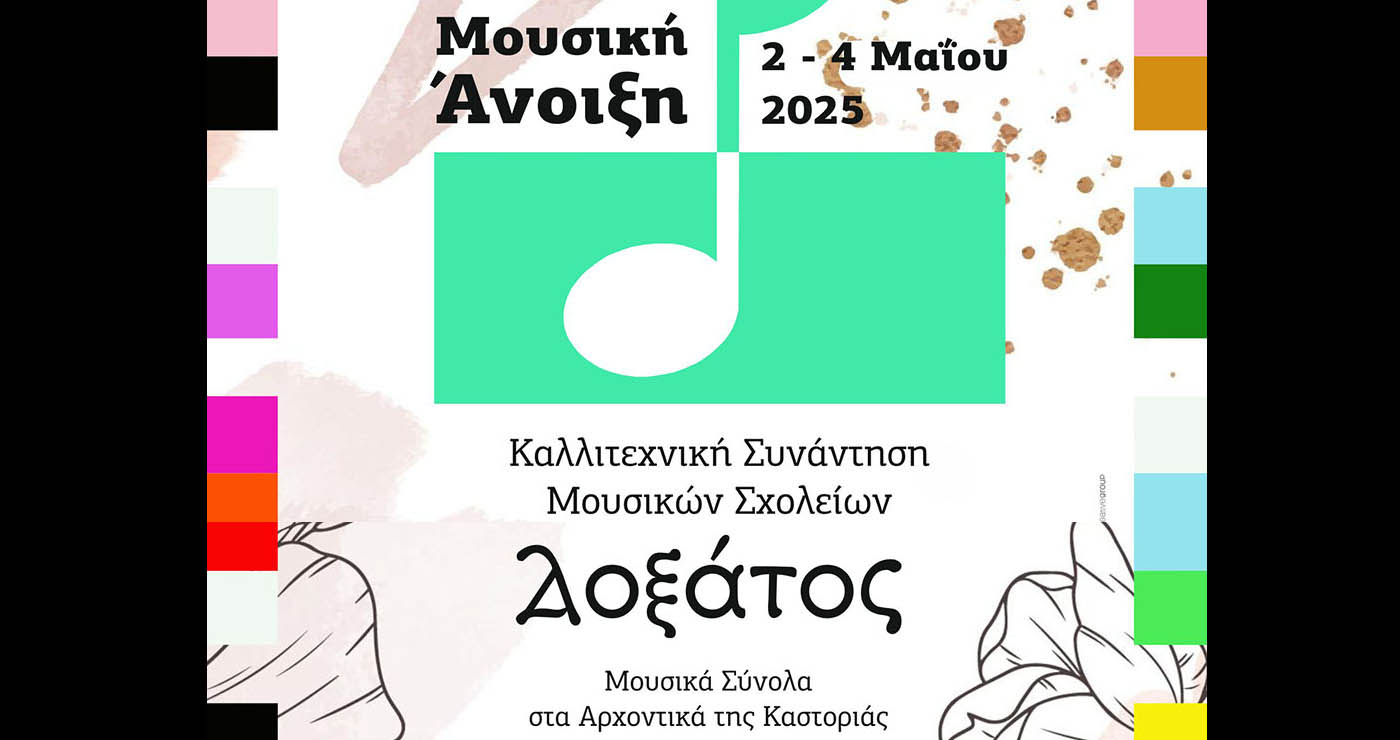 «Μουσική Άνοιξη» στην Καστοριά: 1.000 μαθητές από 14 Μουσικά Σχολεία σε τριήμερο πολιτιστικό φεστιβάλ στα αρχοντικά της πόλης