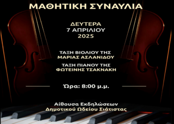 Μαθητική Συναυλία της τάξης Βιολιού και Πιάνου του Δημοτικού Ωδείου Σιάτιστας τη Δευτέρα 7/4