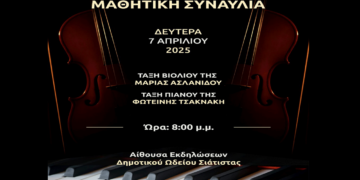 Μαθητική Συναυλία της τάξης Βιολιού και Πιάνου του Δημοτικού Ωδείου Σιάτιστας τη Δευτέρα 7/4