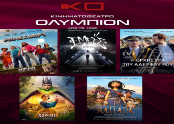 Κινηματοθέατρο “ΟΛΥΜΠΙΟΝ”: Πρόγραμμα κινηματογράφου  από Πέμπτη 10-04-2025 έως και Μεγ.Τετάρτη 16-04-2025