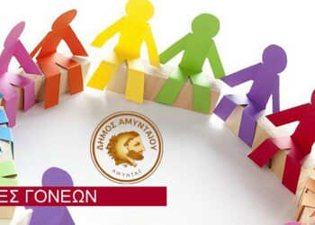 Διοργανώνονται «Ομάδες Γονέων» σε όλες τις σχολικές μονάδες του Δήμου Αμυνταίου