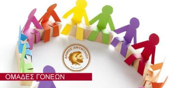 Διοργανώνονται «Ομάδες Γονέων» σε όλες τις σχολικές μονάδες του Δήμου Αμυνταίου