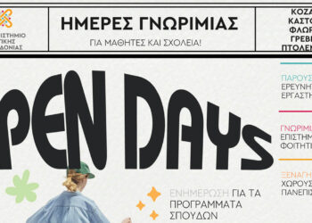 Open Days 2025: Ημέρες Γνωριμίας θα πραγματοποιηθούν στο Πανεπιστήμιο Δυτικής Μακεδονίας