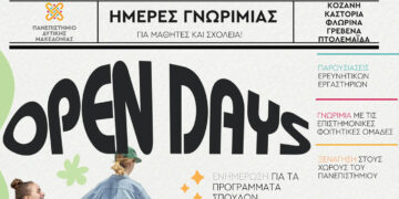 Open Days 2025: Ημέρες Γνωριμίας θα πραγματοποιηθούν στο Πανεπιστήμιο Δυτικής Μακεδονίας