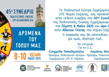 45o Τακτικό Συνέδριο του Πολιτιστικού Κέντρου Εργαζομένων ΟΤΕ Ν. Κοζάνης με θέμα «Δρώμενα του Τόπου μας» την Πέμπτη 8/5