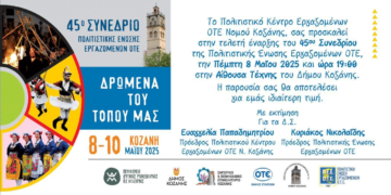 45o Τακτικό Συνέδριο του Πολιτιστικού Κέντρου Εργαζομένων ΟΤΕ Ν. Κοζάνης με θέμα «Δρώμενα του Τόπου μας» την Πέμπτη 8/5