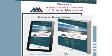 Κυκλοφόρησαν τα Πρακτικά της Ημερίδας «Η Βιομηχανική Κληρονομιά της Δυτικής Μακεδονίας ως ταυτότητα του τόπου και του πολιτισμού του» από την Παρέμβαση