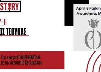 Ο νευρολόγος Ευάγγελος Τσούκας με αφορμή την Παγκόσμια Ημέρα κατά της Ασθένειας του Πάρκινσον