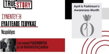 Ο νευρολόγος Ευάγγελος Τσούκας με αφορμή την Παγκόσμια Ημέρα κατά της Ασθένειας του Πάρκινσον