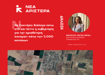 Πέτη Πέρκα: «Να ξεκινήσει διάλογο έστω στο και πέντε η κυβέρνηση για την οριοθέτηση οικισμών κάτω των 2.000 κατοίκων»
