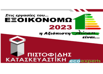 Επιλέξτε την Πιστοφίδης Κατασκευαστική για τις εργασίες του ΕΞΟΙΚΟΝΟΜΩ 2023