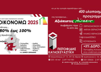 ΕΞΟΙΚΟΝΟΜΩ 2025 στην Πιστοφίδης Κατασκευαστική – Με 80-100% επιδότηση σε τοπικές κοινότητες και +5% ΔΩΡΟ