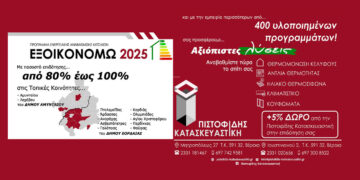 ΕΞΟΙΚΟΝΟΜΩ 2025 στην Πιστοφίδης Κατασκευαστική – Με 80-100% επιδότηση σε τοπικές κοινότητες και +5% ΔΩΡΟ
