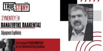 Πλακεντάς: «Ζητάμε χειροπιαστά πράγματα για την περιοχή – Δεν αμφισβητούμε την καλή πρόθεση της κυβέρνησης να φέρει χρήματα στην περιοχή, το ζήτημα είναι να μην έχουν φύγει οι κάτοικοι μέχρι να έρθουν τα χρήματα»