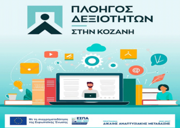 Ολοκληρώθηκε η Α Φάση αποπληρωμής των επιδομάτων σε ωφελούμενους του προγράμματος Πλοηγός Δεξιοτήτων του ΕΒΕ Κοζάνης