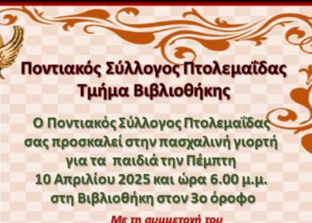 Πτολεμαΐδα: Ποντιακά πασχαλινά έθιμα θα αναβιώσουν στη Βιβλιοθήκη του Ποντιακού Συλλόγου