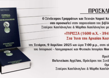 Παρουσίαση του βιβλίου «ΤΥΡΙΣΣΑ (1600 π.Χ.-394μ.Χ.) Στα Ίχνη της Αρχαίας Κοζάνης» την Τετάρτη 9/4