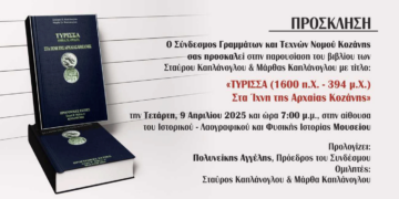 Παρουσίαση του βιβλίου «ΤΥΡΙΣΣΑ (1600 π.Χ.-394μ.Χ.) Στα Ίχνη της Αρχαίας Κοζάνης» την Τετάρτη 9/4
