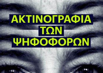 Η νέα «Ακτινογραφία των Ψηφοφόρων» – (Eteron): Μεταξύ κρίσης εμπιστοσύνης και αναζήτησης πολιτικής ταυτότητας (Σχολιάζει ο Αντώνης Μάριος ΠαΠαγιώτης)