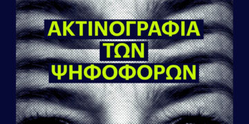 Η νέα «Ακτινογραφία των Ψηφοφόρων» – (Eteron): Μεταξύ κρίσης εμπιστοσύνης και αναζήτησης πολιτικής ταυτότητας (Σχολιάζει ο Αντώνης Μάριος ΠαΠαγιώτης)