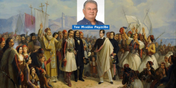Ημέρα Φιλελληνισμού σήμερα – Του Μιχάλη Ραμπίδη         