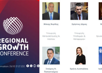 Regional Growth Conference: Δείτε ποιοι συμμετέχουν – Αναλυτικά το πρόγραμμα