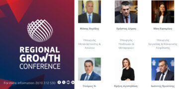 Regional Growth Conference: Δείτε ποιοι συμμετέχουν – Αναλυτικά το πρόγραμμα