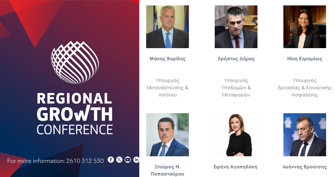 Regional Growth Conference: Δείτε ποιοι συμμετέχουν – Αναλυτικά το πρόγραμμα
