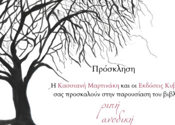 Παρουσίαση της ποιητικής συλλογής «ριπή ανοδική» της Κασσιανής Μαρτινάκη στην Πτολεμαΐδα