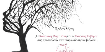 Παρουσίαση της ποιητικής συλλογής «ριπή ανοδική» της Κασσιανής Μαρτινάκη στην Πτολεμαΐδα