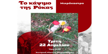 Δήμος Βοΐου: Το κάψιμο της Ρόκας στο Μικρόκαστρο την Τρίτη 22 Απριλίου