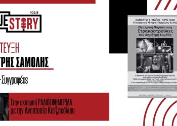 Festivalito: Ο Δημήτρης Σαμόλης έρχεται με τις ΣΤΡΑΤΑΣΤΡΟΥΚΕΣ και το σεμινάριο «Το τραύμα μπορεί να γίνει θαύμα»
