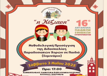 Δωρεάν Σεμινάριο για τη Διδασκαλία Παραδοσιακών Χορών σε Παιδιά στην Κοζάνη το Σάββατο 3 Μαΐου