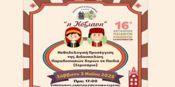 Δωρεάν Σεμινάριο για τη Διδασκαλία Παραδοσιακών Χορών σε Παιδιά στην Κοζάνη το Σάββατο 3 Μαΐου