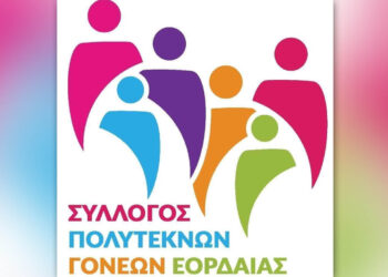 Εκδήλωση βράβευσης Τέκνων Πολυτέκνων θα πραγματοποιηθεί στην Πτολεμαΐδα