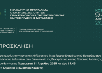 25 Έλληνες και ξένοι φοιτητές του ΑΠΘ στην Κοζάνη για το 1ο Τετραήμερο Εκπαιδευτικό Πρόγραμμα στην Επικοινωνία της Βιωσιμότητας και της Πράσινης Μετάβασης