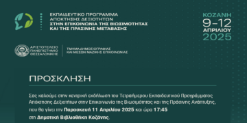 25 Έλληνες και ξένοι φοιτητές του ΑΠΘ στην Κοζάνη για το 1ο Τετραήμερο Εκπαιδευτικό Πρόγραμμα στην Επικοινωνία της Βιωσιμότητας και της Πράσινης Μετάβασης