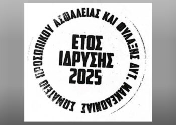 Νέο Δ.Σ. στο Σωματείο Προσωπικού Ασφαλείας: Πρόεδρος ο Κυριάκος Τσαρδακλίδης