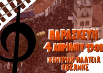 Κοζάνη: Συναυλία μνήμης και διεκδίκησης για τα Τέμπη διοργανώνουν Φοιτητικοί Σύλλογοι