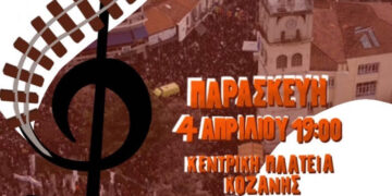 Κοζάνη: Συναυλία μνήμης και διεκδίκησης για τα Τέμπη διοργανώνουν Φοιτητικοί Σύλλογοι