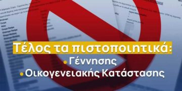 Καταργούνται ως δικαιολογητικά στο Δημόσιο τα πιστοποιητικά Γέννησης και Οικογενειακής κατάστασης